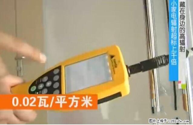 家里的辐射之王竟然是它！比微波炉还高2000倍 - 生活百科 - 河源生活社区 - 河源28生活网 heyuan.28life.net