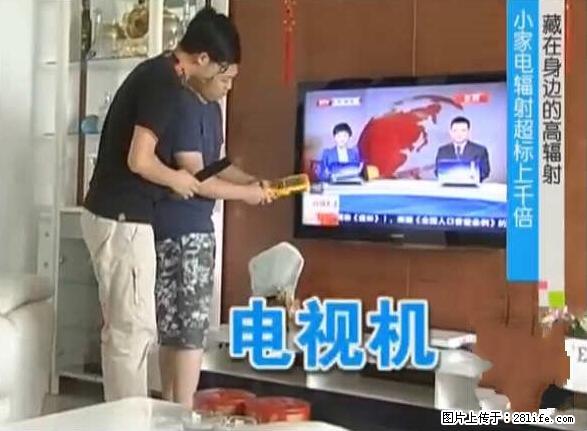 家里的辐射之王竟然是它！比微波炉还高2000倍 - 生活百科 - 河源生活社区 - 河源28生活网 heyuan.28life.net