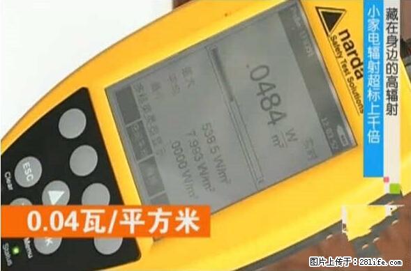 家里的辐射之王竟然是它！比微波炉还高2000倍 - 生活百科 - 河源生活社区 - 河源28生活网 heyuan.28life.net
