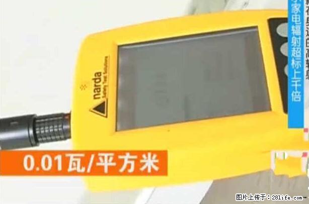 家里的辐射之王竟然是它！比微波炉还高2000倍 - 生活百科 - 河源生活社区 - 河源28生活网 heyuan.28life.net