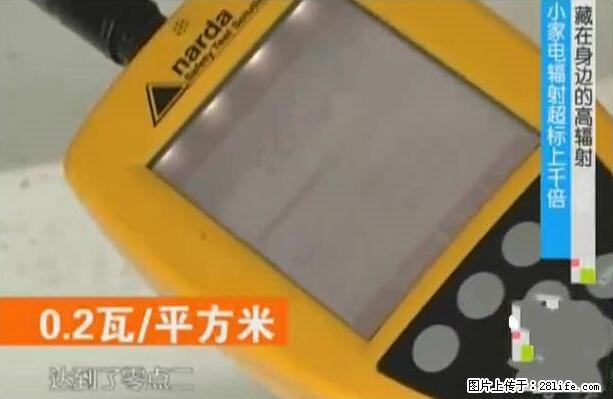 家里的辐射之王竟然是它！比微波炉还高2000倍 - 生活百科 - 河源生活社区 - 河源28生活网 heyuan.28life.net