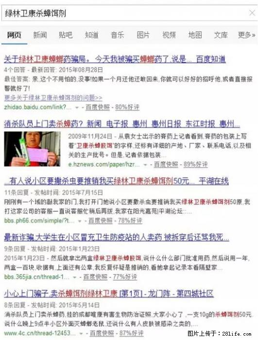 【紧急提醒】如果有“防疫站工作人员”上门灭杀蟑螂，请立刻报警 - 灌水专区 - 河源生活社区 - 河源28生活网 heyuan.28life.net