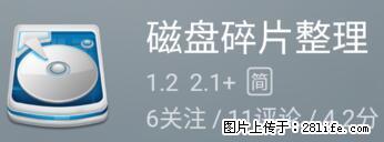 安卓手机手机如何进行磁盘碎片整理 - 生活百科 - 河源生活社区 - 河源28生活网 heyuan.28life.net