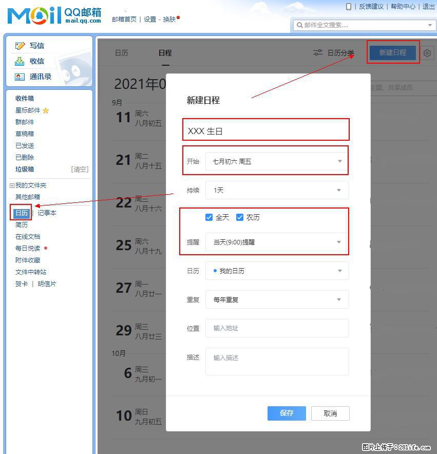 如何使用QQ邮箱中的日历提醒功能？ - 生活百科 - 河源生活社区 - 河源28生活网 heyuan.28life.net