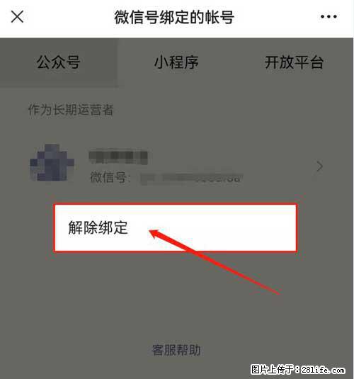 如何删除绑定别人的微信公众号运营帐号？ - 生活百科 - 河源生活社区 - 河源28生活网 heyuan.28life.net