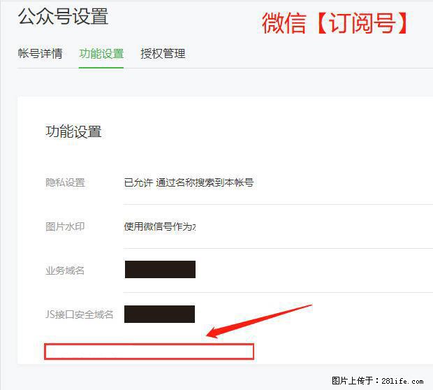 微信公众号设置-功能设置-为什么没有【网页授权域名】项？ - 生活百科 - 河源生活社区 - 河源28生活网 heyuan.28life.net