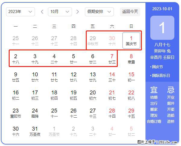 好消息，2023年中秋节与国庆节假期重合在一起，有望连休9天？？？ - 灌水专区 - 河源生活社区 - 河源28生活网 heyuan.28life.net