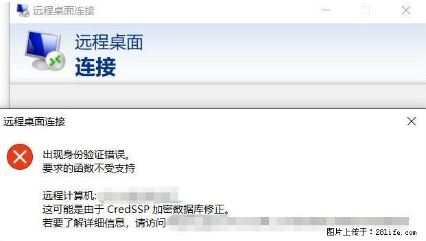 远程桌面连接，出现“身份验证错误，要求的函数不受支持“，解决方案 - 生活百科 - 河源生活社区 - 河源28生活网 heyuan.28life.net