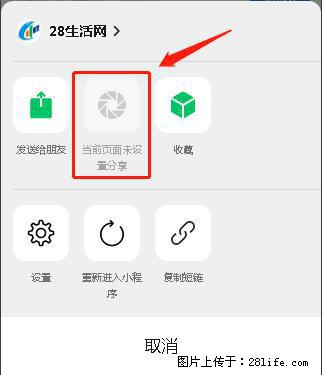微信小程序【分享到朋友圈】灰色不能点击解决方法，分享到朋友圈源码 - 生活百科 - 河源生活社区 - 河源28生活网 heyuan.28life.net