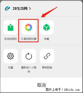 微信小程序【分享到朋友圈】灰色不能点击解决方法，分享到朋友圈源码 - 生活百科 - 河源生活社区 - 河源28生活网 heyuan.28life.net