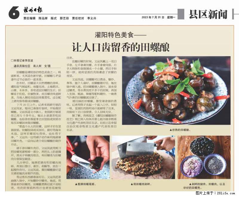 （舌尖上的乡村）灌阳：让人口齿留香的田螺酿 - 2023年07月31日 桂林日报第6版刊发 - 美食天地 - 河源生活社区 - 河源28生活网 heyuan.28life.net