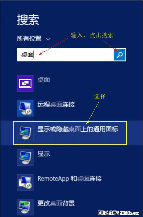 Windows 2012 r2 中如何显示或隐藏桌面图标 - 生活百科 - 河源生活社区 - 河源28生活网 heyuan.28life.net