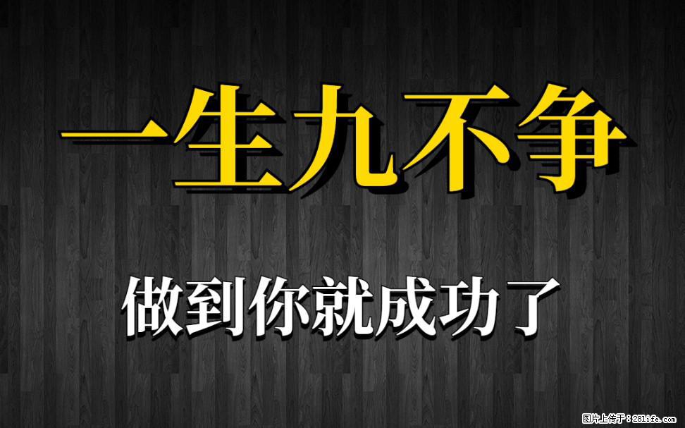 【一生九不争】做到了你就成功了 - 灌水专区 - 河源生活社区 - 河源28生活网 heyuan.28life.net