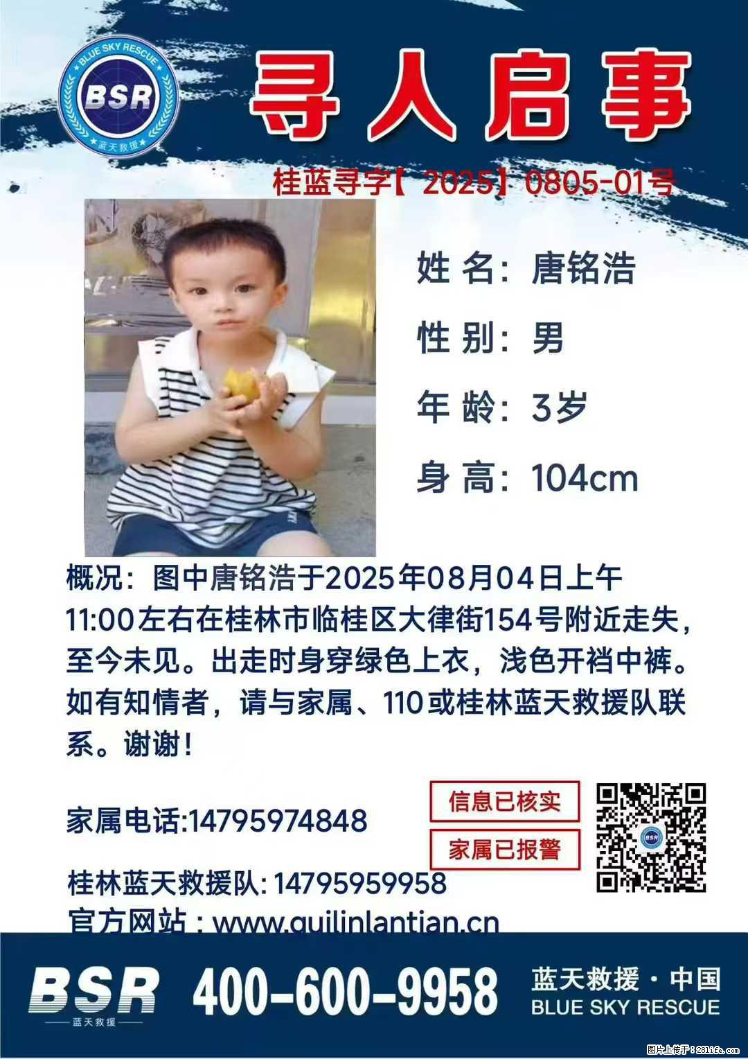【寻人启事】图中唐铭浩于2025年08月04日上午11:00左右在桂林市临桂区大律街154号附近走失 - 其他广告 - 广告专区 - 河源分类信息 - 河源28生活网 heyuan.28life.net