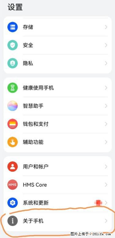 华为手机Mate30 如何开启开发者选项？ - 生活百科 - 河源生活社区 - 河源28生活网 heyuan.28life.net