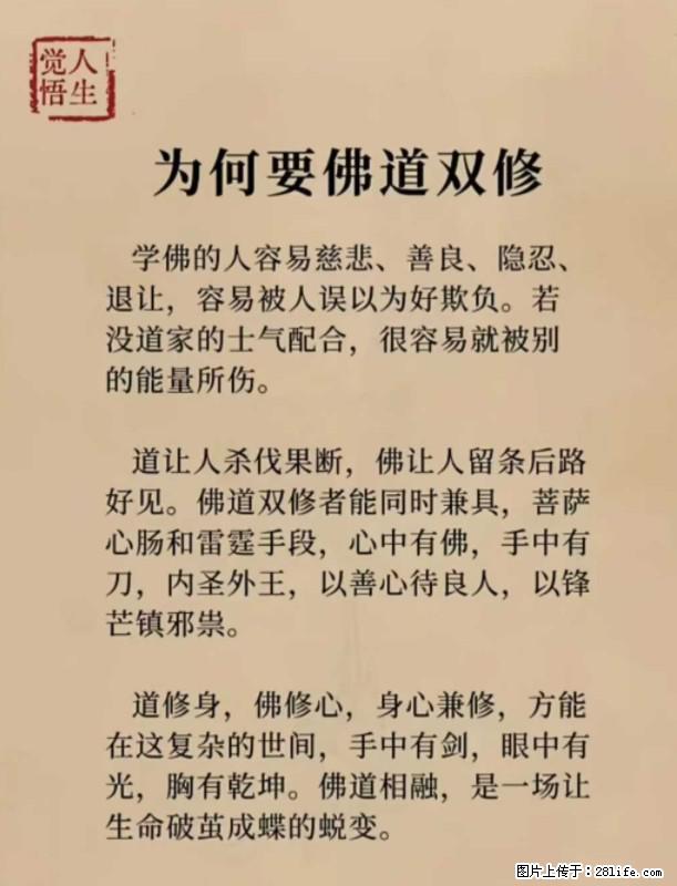 【觉悟人生】为何要佛道双修？ - 灌水专区 - 河源生活社区 - 河源28生活网 heyuan.28life.net