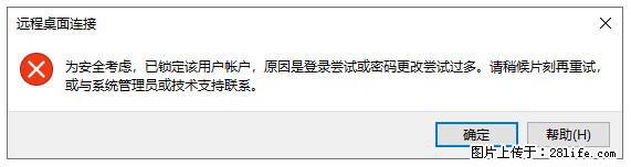 阿里云远程连接云服务器，老是提示“为安全考虑，已锁定该用户帐户”解决方案 - 生活百科 - 河源生活社区 - 河源28生活网 heyuan.28life.net
