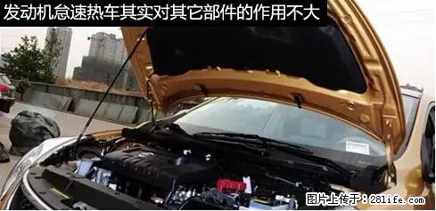 你知道怎么热车和取暖吗？ - 车友部落 - 河源生活社区 - 河源28生活网 heyuan.28life.net