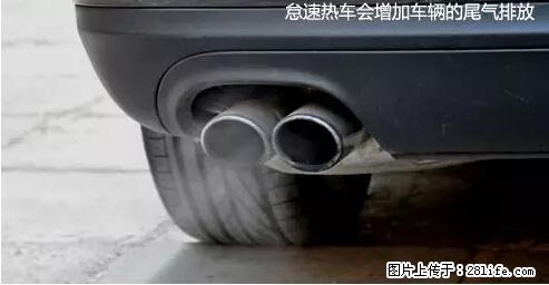 你知道怎么热车和取暖吗？ - 车友部落 - 河源生活社区 - 河源28生活网 heyuan.28life.net