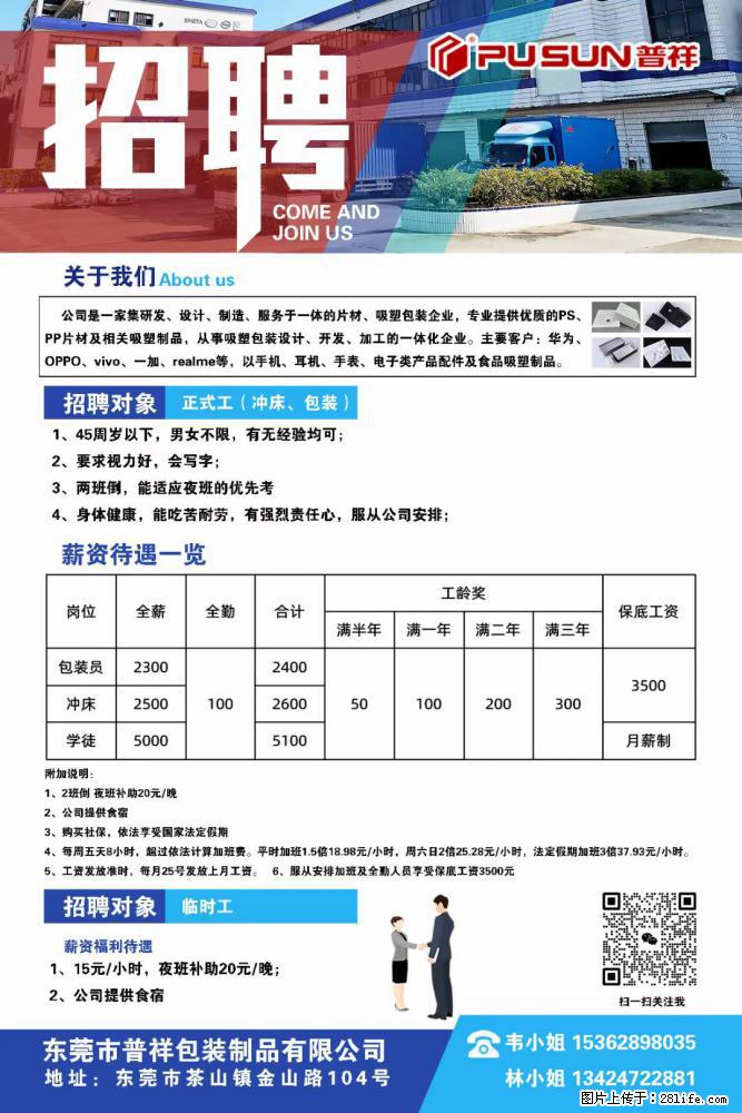 【东莞市普祥包装制品有限公司】招聘 正式工（包装、冲床、学徒）、临时工 - 职场交流 - 河源生活社区 - 河源28生活网 heyuan.28life.net