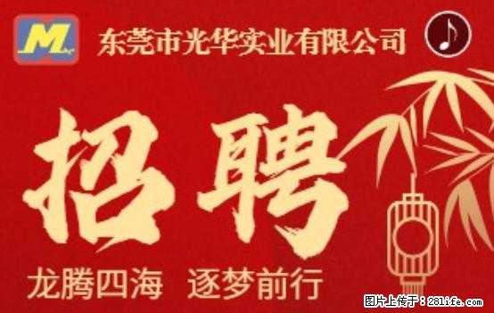 【东莞市光华实业有限公司】招聘各岗位若干名 - 职场交流 - 河源生活社区 - 河源28生活网 heyuan.28life.net