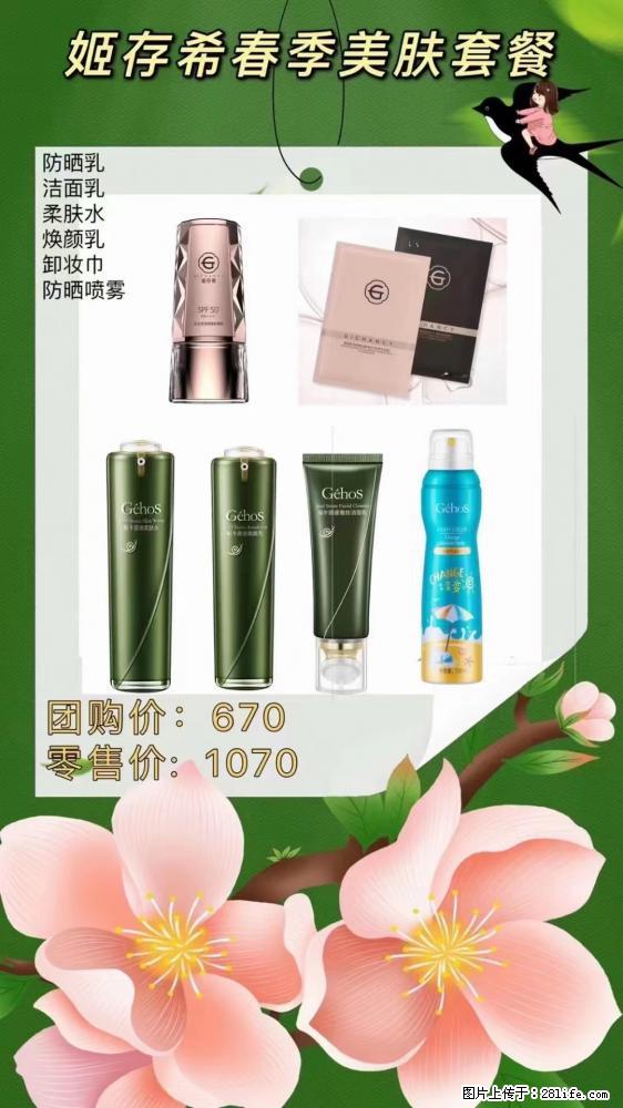 【姬存希】春季美肤套餐一 六样产品，现团购VIP价，包邮到家 - 新手上路 - 河源生活社区 - 河源28生活网 heyuan.28life.net