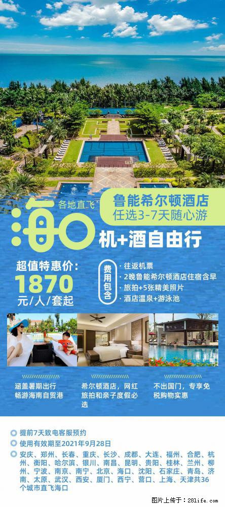 【蜗蜗游】暑期倾情奉献： 全国各地直飞海口、三亚，3-7天任选入住时间，多家热门酒店任选 - 游山玩水 - 河源生活社区 - 河源28生活网 heyuan.28life.net