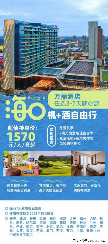 【蜗蜗游】暑期倾情奉献： 全国各地直飞海口、三亚，3-7天任选入住时间，多家热门酒店任选 - 游山玩水 - 河源生活社区 - 河源28生活网 heyuan.28life.net