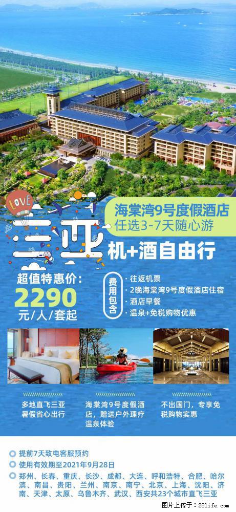 【蜗蜗游】暑期倾情奉献： 全国各地直飞海口、三亚，3-7天任选入住时间，多家热门酒店任选 - 游山玩水 - 河源生活社区 - 河源28生活网 heyuan.28life.net
