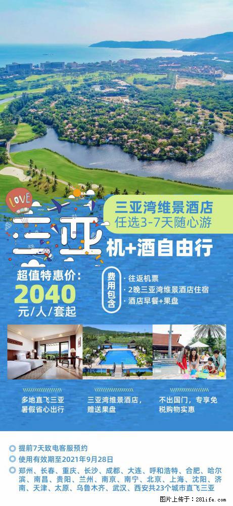 【蜗蜗游】暑期倾情奉献： 全国各地直飞海口、三亚，3-7天任选入住时间，多家热门酒店任选 - 游山玩水 - 河源生活社区 - 河源28生活网 heyuan.28life.net