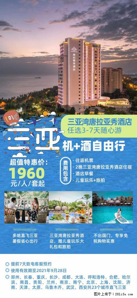 【蜗蜗游】暑期倾情奉献： 全国各地直飞海口、三亚，3-7天任选入住时间，多家热门酒店任选 - 游山玩水 - 河源生活社区 - 河源28生活网 heyuan.28life.net