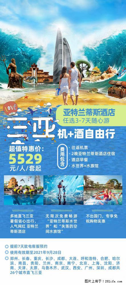【蜗蜗游】暑期倾情奉献： 全国各地直飞海口、三亚，3-7天任选入住时间，多家热门酒店任选 - 游山玩水 - 河源生活社区 - 河源28生活网 heyuan.28life.net