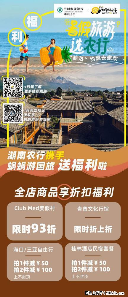【蜗蜗游】湖南农行携手蜗蜗游携手推出“趁热约惠”活动 - 游山玩水 - 河源生活社区 - 河源28生活网 heyuan.28life.net
