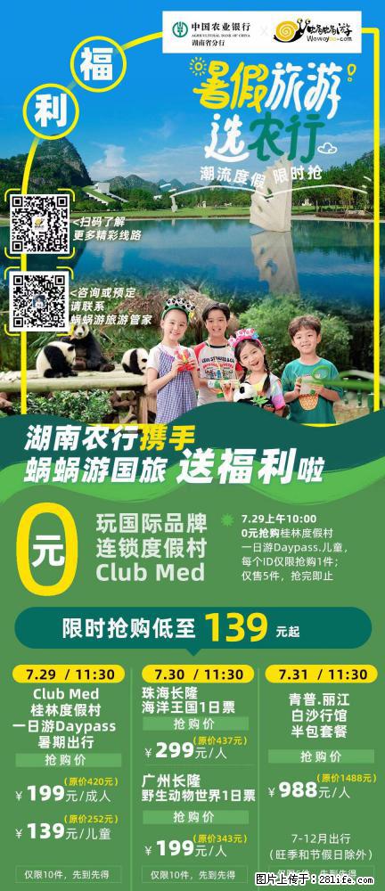 【蜗蜗游】湖南农行携手蜗蜗游携手推出“趁热约惠”活动 - 游山玩水 - 河源生活社区 - 河源28生活网 heyuan.28life.net
