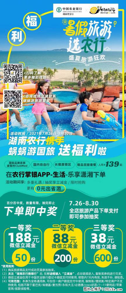 【蜗蜗游】湖南农行携手蜗蜗游携手推出“趁热约惠”活动 - 游山玩水 - 河源生活社区 - 河源28生活网 heyuan.28life.net