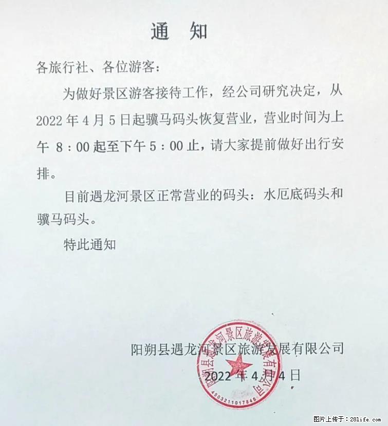 桂林市阳朔县遇龙河景区发布通知，从2022年4月5日起，骥马码头恢复营业。 - 其他广告 - 广告专区 - 河源分类信息 - 河源28生活网 heyuan.28life.net