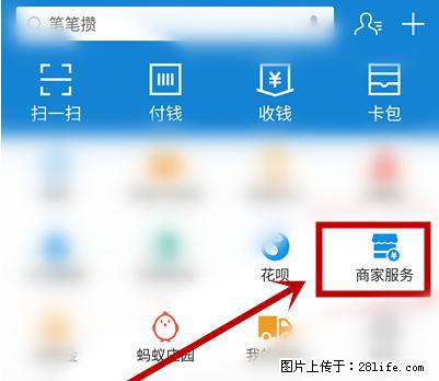 支付宝商家如何取消无意中设置的“发钱提醒”功能？ - 河源生活资讯 - 河源28生活网 heyuan.28life.net