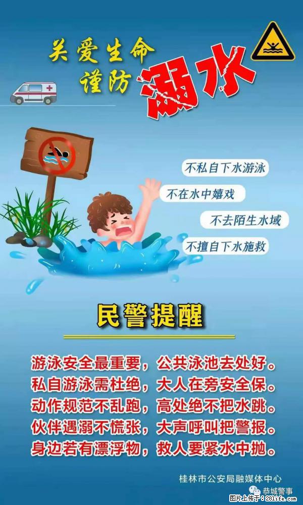 【民警提醒】关爱生命，谨防溺水 - 河源生活资讯 - 河源28生活网 heyuan.28life.net