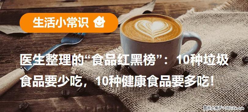 【生活小常识】医生整理的“食品红黑榜”：10种垃圾食品要少吃，10种健康食品要多吃！ - 河源生活资讯 - 河源28生活网 heyuan.28life.net