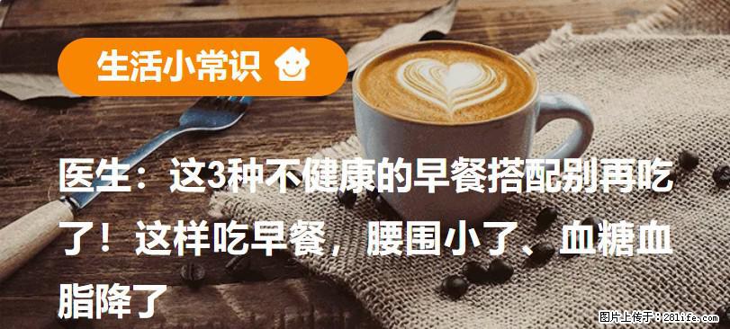 医生：这3种不健康的早餐搭配别再吃了！这样吃早餐，腰围小了、血糖血脂降了 - 河源生活资讯 - 河源28生活网 heyuan.28life.net