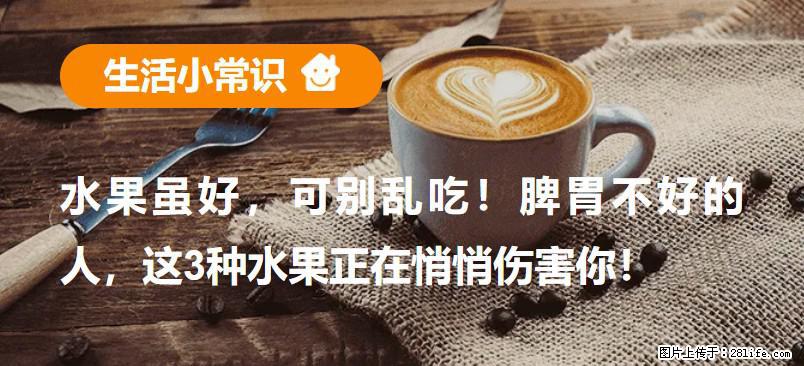 水果虽好，可别乱吃！脾胃不好的人，这3种水果正在悄悄伤害你！ - 河源生活资讯 - 河源28生活网 heyuan.28life.net