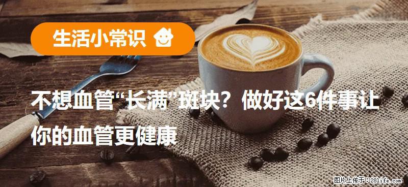 不想血管“长满”斑块？做好这6件事让你的血管更健康 - 河源生活资讯 - 河源28生活网 heyuan.28life.net