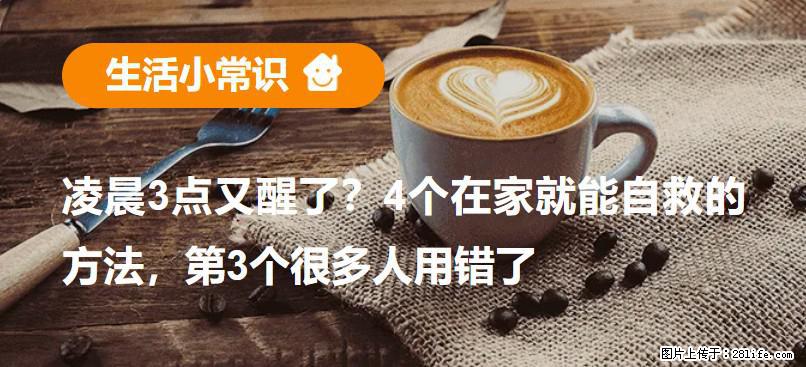 凌晨3点又醒了？4个在家就能自救的方法，第3个很多人用错了 - 河源生活资讯 - 河源28生活网 heyuan.28life.net