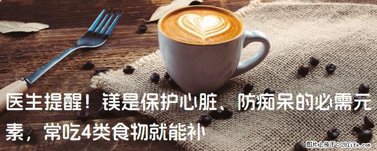 医生提醒！镁是保护心脏、防痴呆的必需元素，常吃4类食物就能补 - 河源生活资讯 - 河源28生活网 heyuan.28life.net