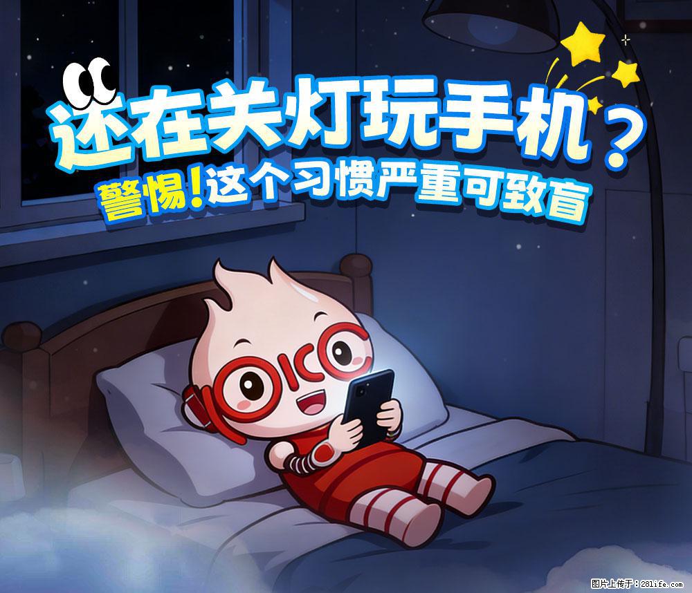 【健康科普】还在关灯玩手机？警惕！这个习惯严重可致盲！ - 河源生活资讯 - 河源28生活网 heyuan.28life.net