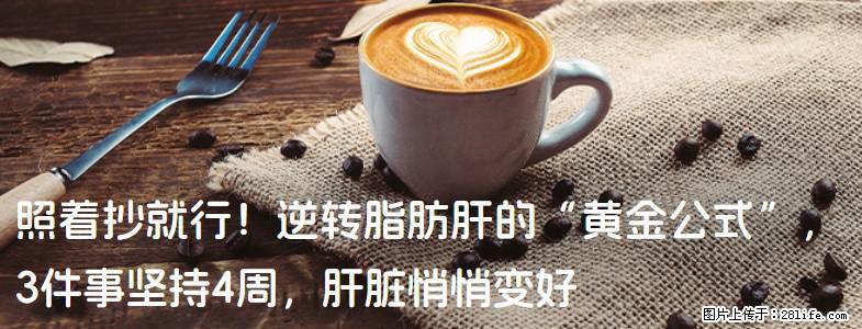 照着抄就行！逆转脂肪肝的“黄金公式”，3件事坚持4周，肝脏悄悄变好 - 河源生活资讯 - 河源28生活网 heyuan.28life.net